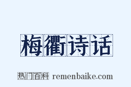 梅衢诗话是什么意思的图片